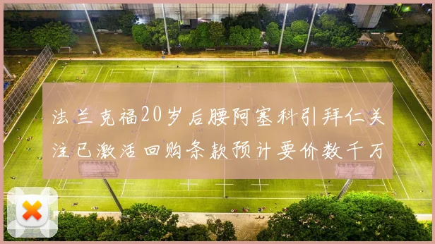 法兰克福20岁后腰阿塞科引拜仁关注已激活回购条款预计要价数千万