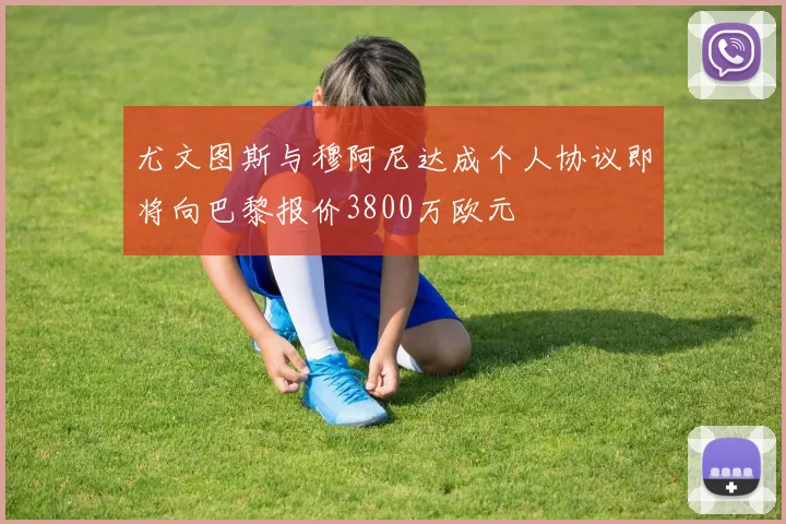 尤文图斯与穆阿尼达成个人协议即将向巴黎报价3800万欧元