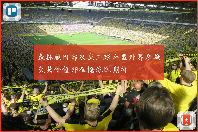 森林狼内部欢庆三球加盟外界质疑交易价值却难掩球队期待