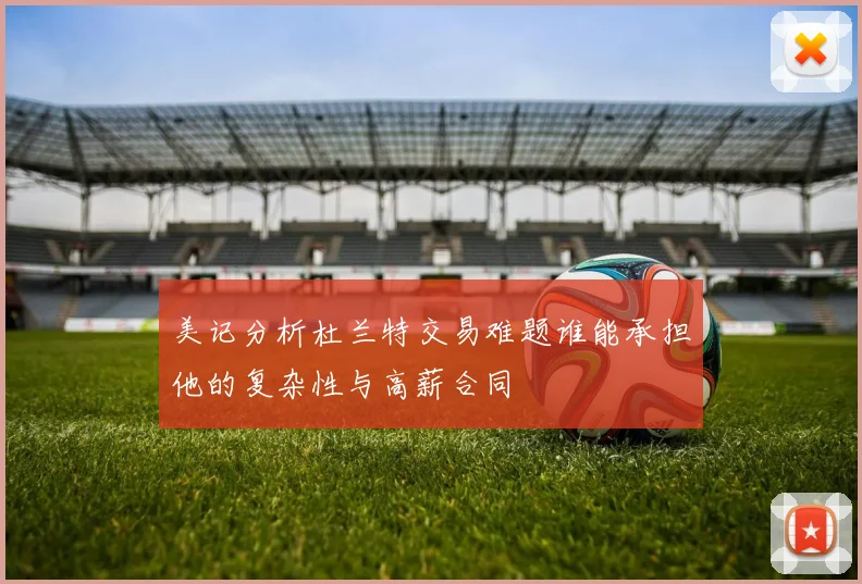 美记分析杜兰特交易难题谁能承担他的复杂性与高薪合同