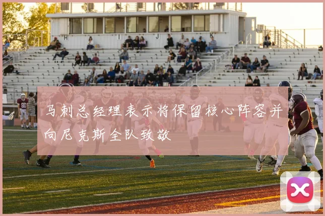 马刺总经理表示将保留核心阵容并向尼克斯全队致敬