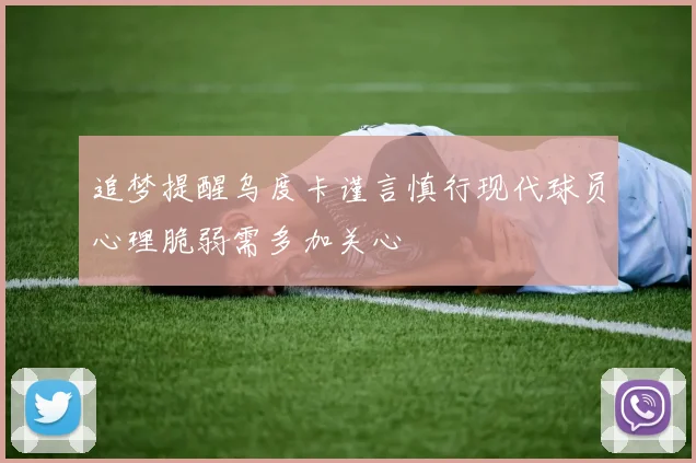 追梦提醒乌度卡谨言慎行现代球员心理脆弱需多加关心