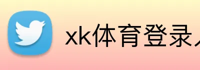 xk体育登录入口 logo